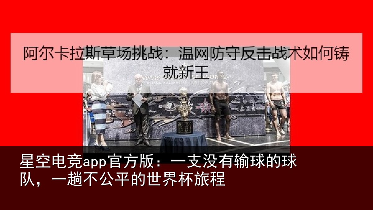 星空电竞app官方版:一支没有输球的球队,一趟不公平的世界杯旅程