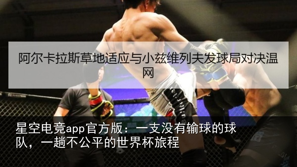 星空电竞app官方版:一支没有输球的球队,一趟不公平的世界杯旅程