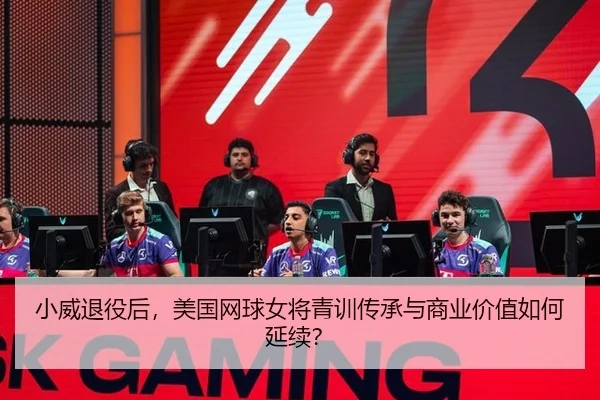 xiao-wei-tui-yi-hou-mei-guo-wang-qiu-nv-jiang-qing-xun-chuan-cheng-yu-shang-ye-jia-zhi-ru-he-yan-xu-2-934.jpg