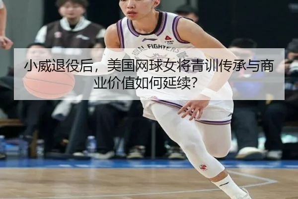 xiao-wei-tui-yi-hou-mei-guo-wang-qiu-nv-jiang-qing-xun-chuan-cheng-yu-shang-ye-jia-zhi-ru-he-yan-xu-3-663.jpg