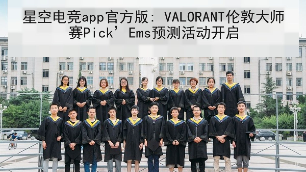 星空电竞app官方版: VALORANT伦敦大师赛Pick’Ems预测活动开启 星空电竞app官方版: VALORANT伦敦大师赛Pick’Ems预测活动开启