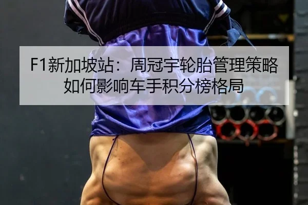 xin-jia-po-zhan-zhou-guan-yu-lun-tai-guan-li-ce-lve-ru-he-ying-xiang-che-shou-ji-fen-bang-ge-ju-2-320.jpg