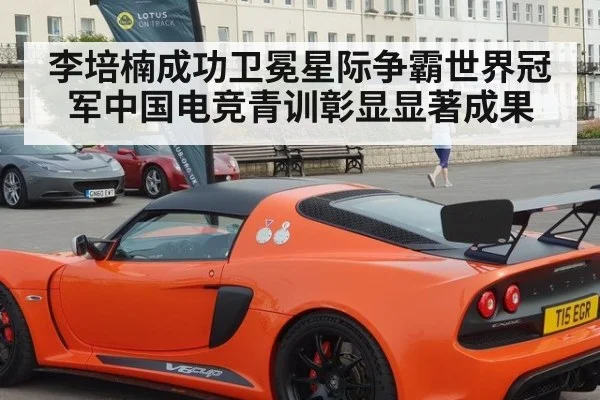 李培楠成功卫冕星际争霸世界冠军中国电竞青训彰显显著成果