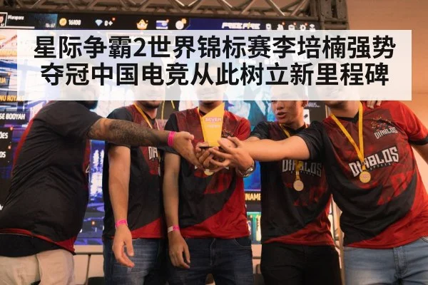 星际争霸2世界锦标赛李培楠强势夺冠中国电竞从此树立新里程碑