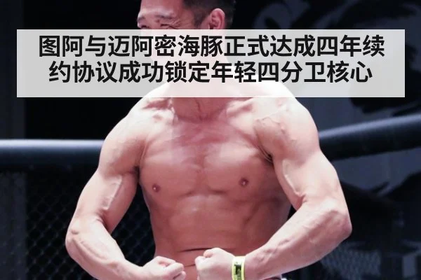 图阿与迈阿密海豚正式达成四年续约协议成功锁定年轻四分卫核心