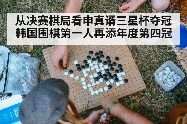从决赛棋局看申真谞三星杯夺冠 韩国围棋第一人再添年度第四冠