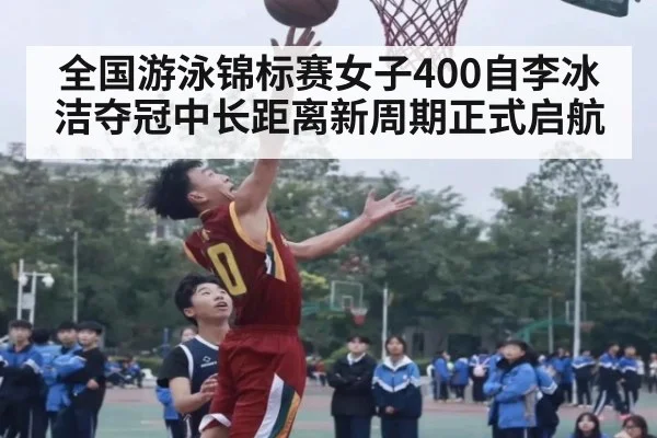 全国游泳锦标赛女子400自李冰洁夺冠中长距离新周期正式启航