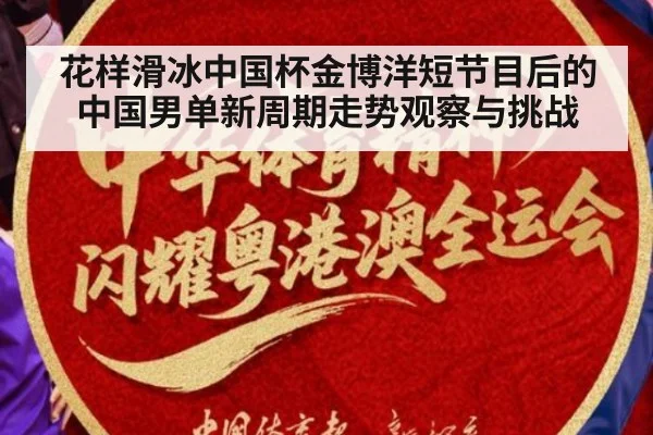 花样滑冰中国杯金博洋短节目后的中国男单新周期走势观察与挑战