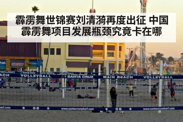 霹雳舞世锦赛刘清漪再度出征 中国霹雳舞项目发展瓶颈究竟卡在哪