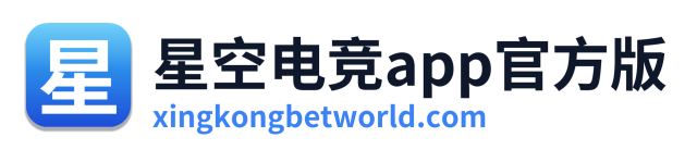 星空电竞app官方版