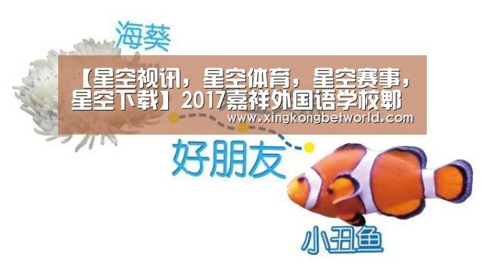 【星空视讯,星空体育,星空赛事,星空下载】2017嘉祥外国语学校郫县分校招生简章-成都小升初(图2) 星空视讯,星空体育,星空赛事,星空下载