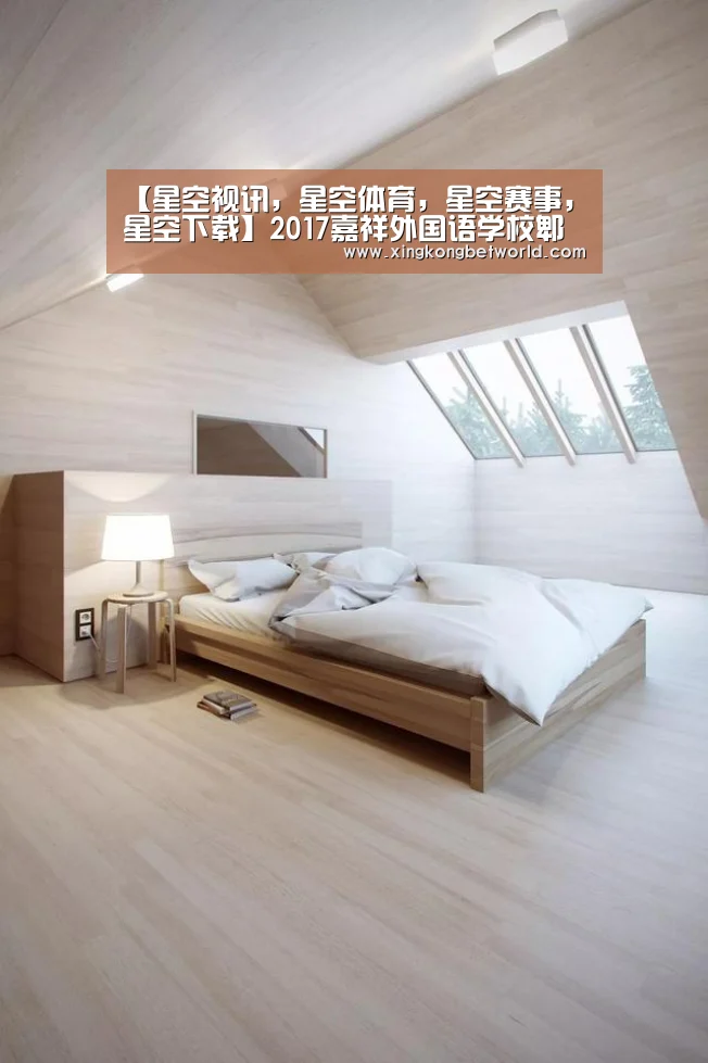 【星空视讯,星空体育,星空赛事,星空下载】2017嘉祥外国语学校郫县分校招生简章-成都小升初(图1) 星空视讯,星空体育,星空赛事,星空下载