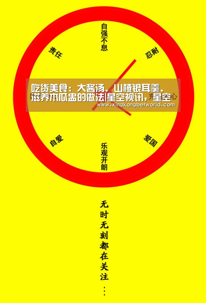 吃货美食:大酱汤、山楂银耳羹、滋养木瓜盅的做法|星空视讯,星空体育,星空赛事,星空下载(图2) 星空视讯,星空体育,星空赛事,星空下载
